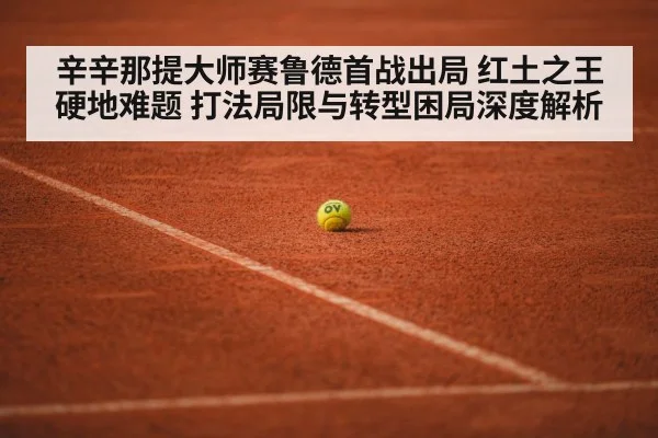辛辛那提大师赛鲁德首战出局 红土之王硬地难题 打法局限与转型困局深度解析