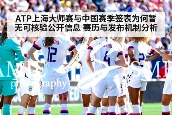 ATP上海大师赛与中国赛季签表为何暂无可核验公开信息 赛历与发布机制分析