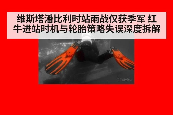 维斯塔潘比利时站雨战仅获季军 红牛进站时机与轮胎策略失误深度拆解